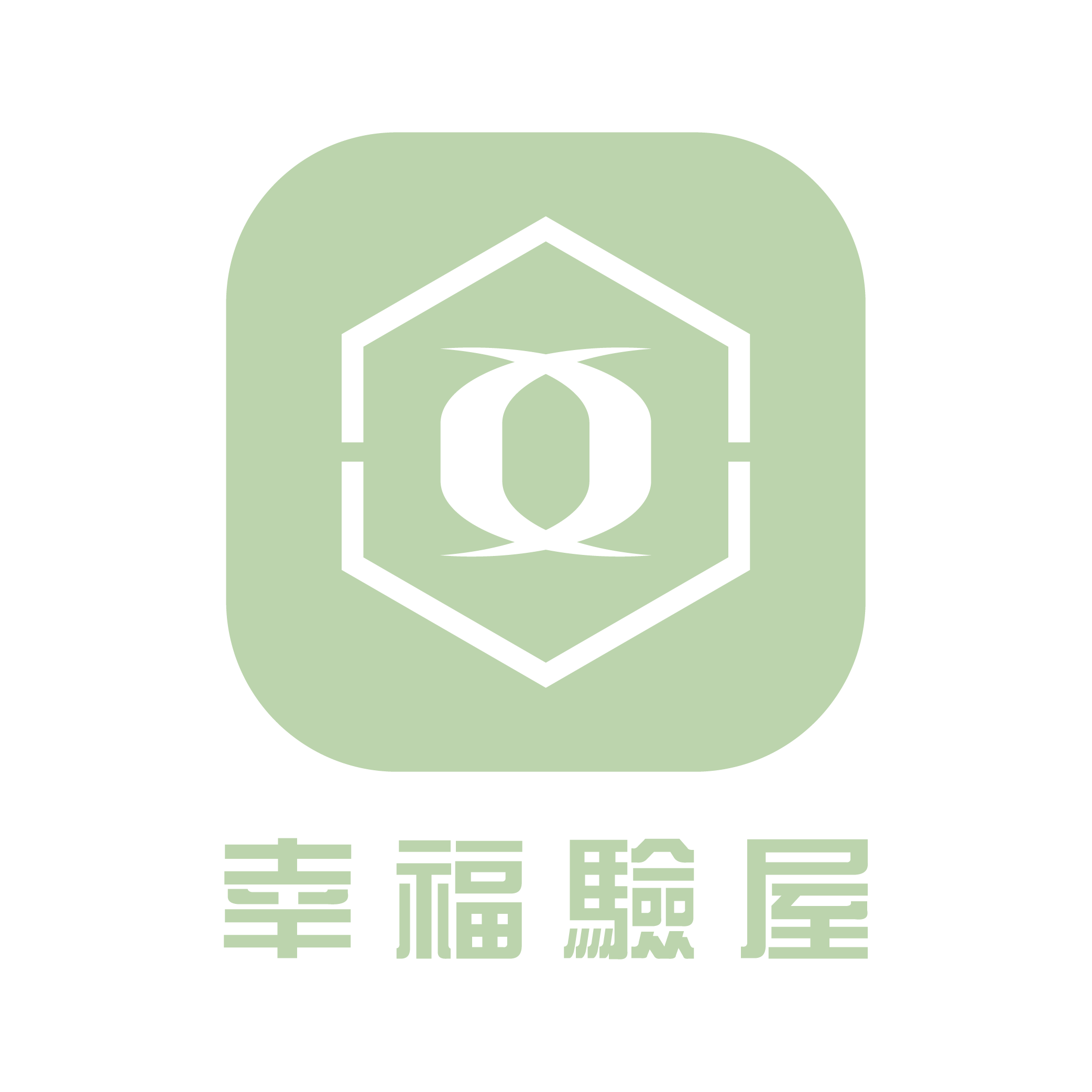 驗屋